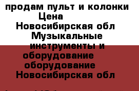 продам пульт и колонки › Цена ­ 70 000 - Новосибирская обл. Музыкальные инструменты и оборудование » DJ оборудование   . Новосибирская обл.